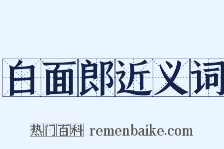 白面郎近义词是什么意思的图片